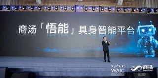 让具身智能硬件真正“活”起来  商汤科技让机器人会说话，需要几步？