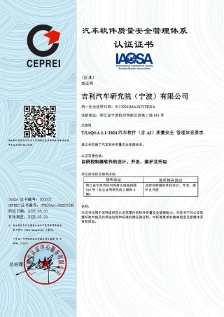 吉利斩获软件质量体系“3A”能力认证 全球车企首家