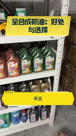 什么是全合成机油，全合成机油的好处