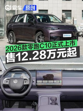 2026款零跑C10正式上市 售价12.28万元起