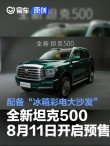 全新坦克500将于8月11日开启预售 配备“冰箱彩电大沙发”