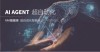 RPA终极发展方向瞄准AI Agent，超自动化智能体时代已经开启