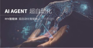 RPA终极发展方向瞄准AI Agent，超自动化智能体时代已经开启