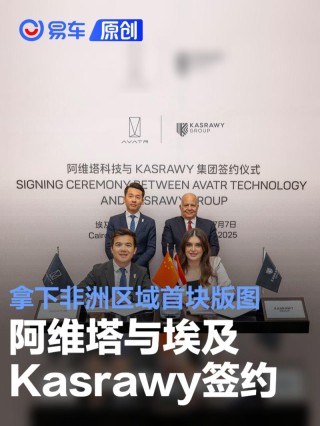 阿维塔与埃及Kasrawy集团签署总代协议 拿下非洲区域首块版图
