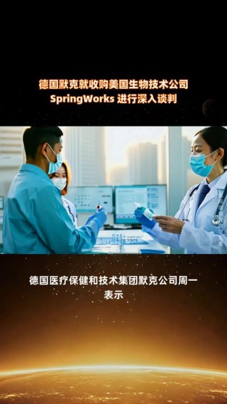 百度拜读09baidu德国默克宣布39亿美元收购美生物技术公司SpringWorks