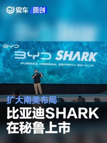 比亚迪SHARK在秘鲁上市 扩大南美布局