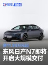 东风日产N7即将开启全国大规模交付 售11.99万元起