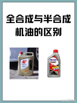 合成机油和半合成机油有什么区别，哪个好
