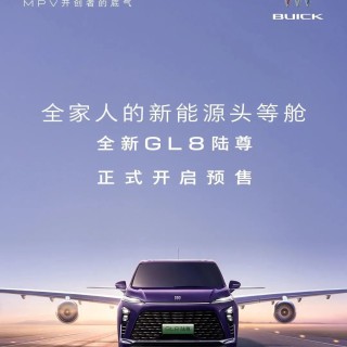 别克全新  GL8  陆尊开启预售