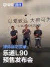 乐道L90预售发布会媒体群访实录