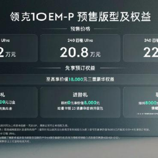 19.2万元起领克10 EM-P开启预售 这价格贵不贵？