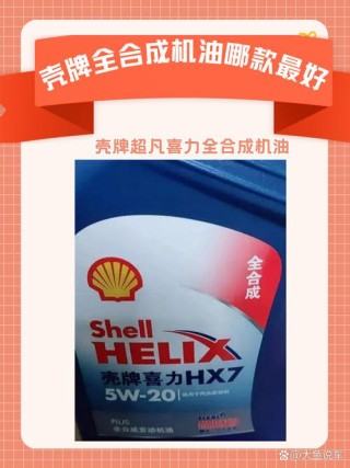壳牌机油哪种好？壳牌机油分几种档次