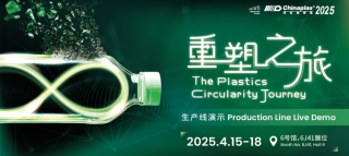 融入实际应用的创新成果和科技方案 CHINAPLAS 2025同期活动前瞻（上）