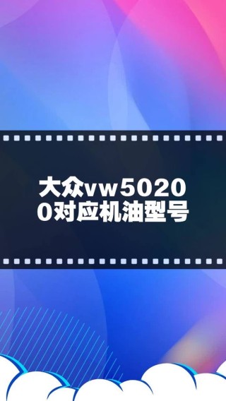 哪些机油符合vw50200，vw50200机油是30还是40