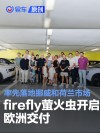 firefly萤火虫开启欧洲交付 率先落地挪威和荷兰市场