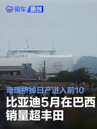 比亚迪5月在巴西销量超丰田 奇瑞挤掉日产进入前10