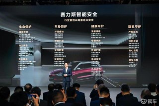 2025上海车展：赛力斯发布智能安全体系
