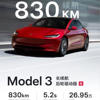 特斯拉Model 3新车型上市，纯电续航830公里