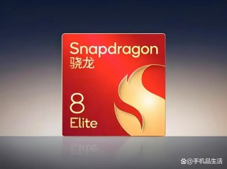 高通骁龙8 Gen 5即将发布，或刷新性价比纪录