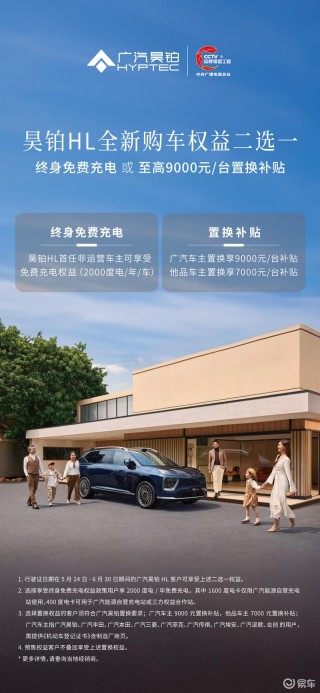 昊铂HL推出全新限时购车权益 终身免费充电或至高9000元补贴