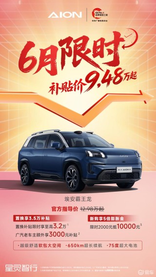 广汽埃安5月销量26777辆 霸王龙限时补贴价9.48万起