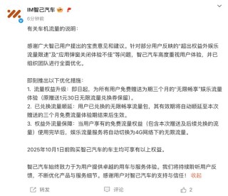 智己汽车：即日起为所有用户免费赠送三个月无限畅享娱乐流量