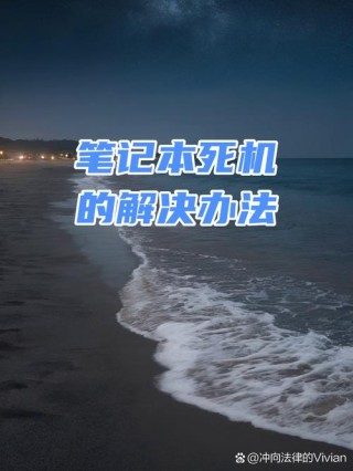 笔记本电脑死机的正确处理方法
