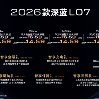 15万选谁？2026款深蓝L07：续航、智驾、安全都不落
