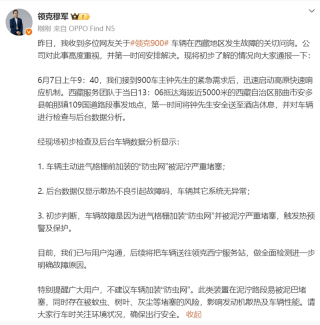 官方回应领克900高海拔地区故障：防虫网泥泞堵塞触发热保护