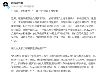 蔚来法务部：“一键上报”获千余线索 就多起违法案件报警