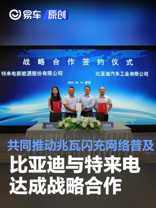 比亚迪与特来电达成战略合作 共同推动兆瓦闪充网络普及