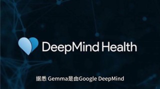 Gemma 2 – 谷歌DeepMind推出的新一代开源人工智能模型