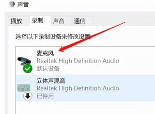 电脑麦克风没声音怎么办？电脑麦克风启用了但是没声音的解决方法