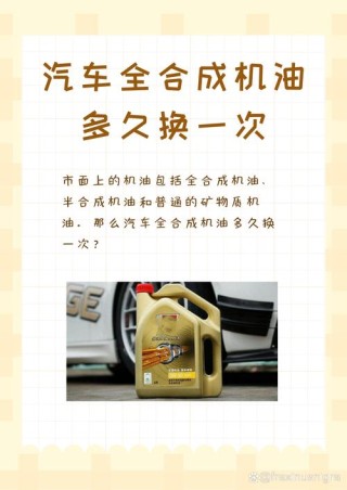 能用一年的全合成机油？全合成机油多久换一次