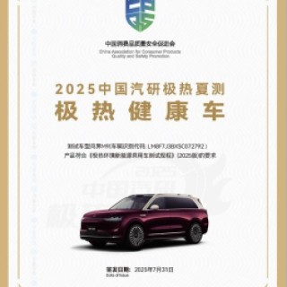 2025中国汽研极热夏测问界M9以优异成绩彰显新豪华风范