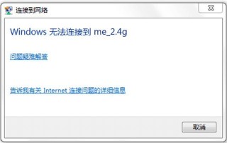 电脑显示windows无法配置此无线连接是怎么回事？
