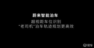蔚来世界模型NWM将于5月底全量推送Banyan车型 泊车更智能