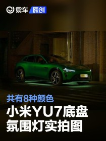 雷军分享小米YU7底盘氛围灯实拍图 共有8种颜色