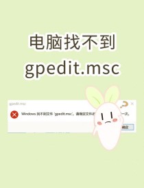 电脑上找不到Gpeditmsc文件怎么办？电脑上找不到gGpeditmsc文件的解决方法