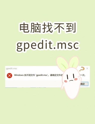 电脑上找不到Gpeditmsc文件怎么办？电脑上找不到gGpeditmsc文件的解决方法