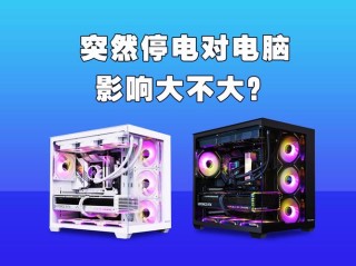 电脑突然断电的坏处有哪些？