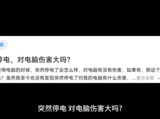 电脑突然断电的坏处有哪些？