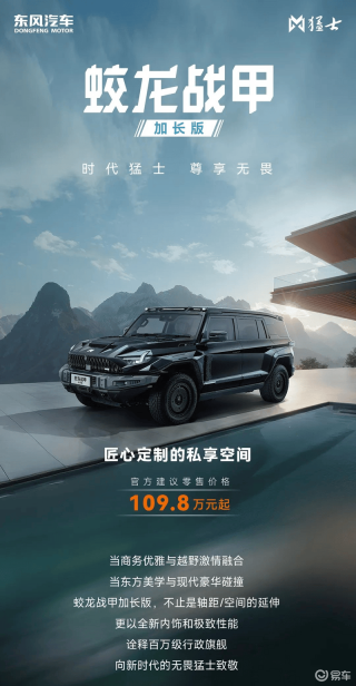2025上海车展：东风猛士917蛟龙战甲加长版售价109.8万元起