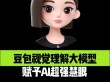 豆包3D生成模型 – 豆包推出3D生成模型，自然语言交互实时生成3D场景图