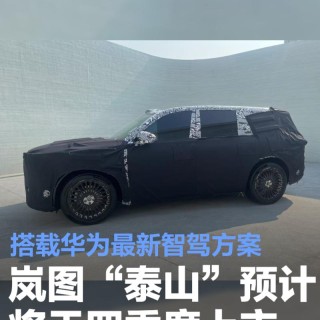 岚图“泰山”预计将于四季度上市 搭载华为最新智驾方案