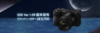 索尼相机软件开发包Camera Remote SDK 1.09版本发布
