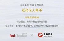 baidu09红云生物完成近亿元 B+ 轮融资，加速基于结构药理学平台的抗癌新药全球开发