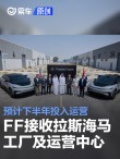 FF正式接收阿联酋拉斯海马工厂及运营中心 将下半年投入运营
