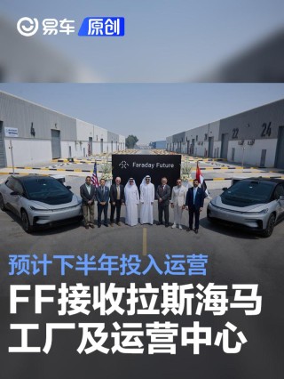 FF正式接收阿联酋拉斯海马工厂及运营中心 将下半年投入运营