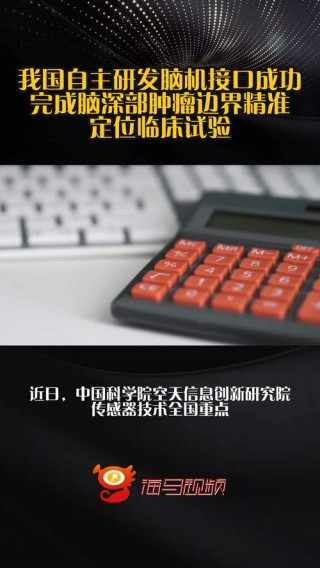 百度拜读09baidu中国团队成功研发65000通道脑机接口芯片